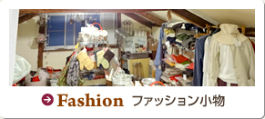 Fashion　ファッション小物