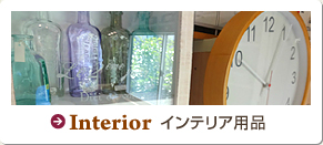 Interior インテリア用品