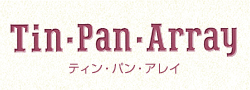 Tin・Pan・Array ティンパンアレイ